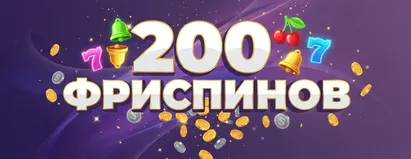200 Фриспинов