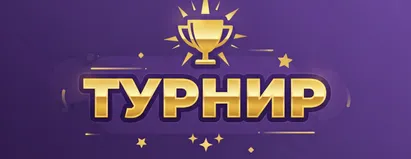 Турнир