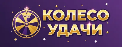 Колесо Удачи